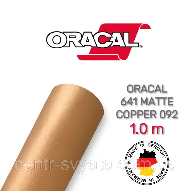 Плівка Oracal 641 самоклеюча (33х100 см) Матова бронза