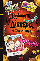 Книга приключения Гравити Фолз "Руководство Диппера и Мейбл по тайнам и безудержному веселью" Disney