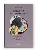 Книга Біологія материнства. Сучасна наука про древній материнський інстинкт. Автор - Ебіґейл Таке (Наш формат)