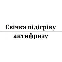 Свічка підігріву антифризу