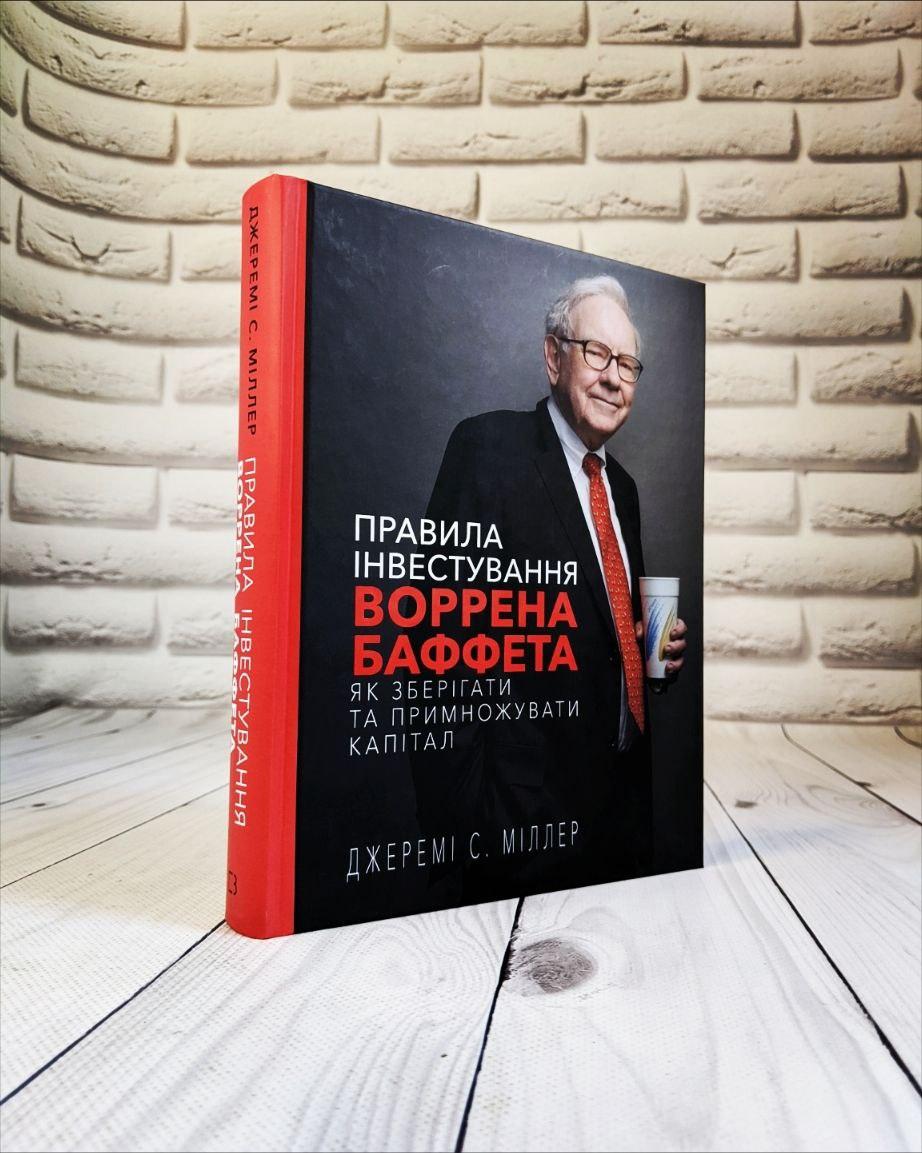Книга "Правила інвестування Воррена Баффета. Як зберігати та примножувати капітал" Джеремі Міллер