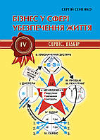 Часть IV. Бизнес в сфере страхования жизни. Сервис. Отбор.