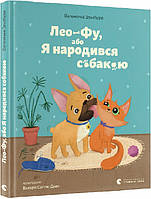 Книга Лео-Фу, або Я народився собакою. Автор - Валентина Захабура (ВСЛ)