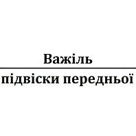 Важіль передньої підвіски