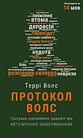 Книга «Протокол Волс». Автор - Терри Уолс