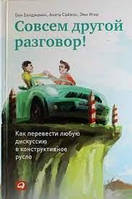 Совсем другой разговор.Как перевести любую дискуссию в продуктивное русло Бенджамин Саймон