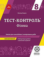 Тест-контроль Весна Фізика 8 клас Зошит для самостійних і контрольних робіт + лабараторні роботи