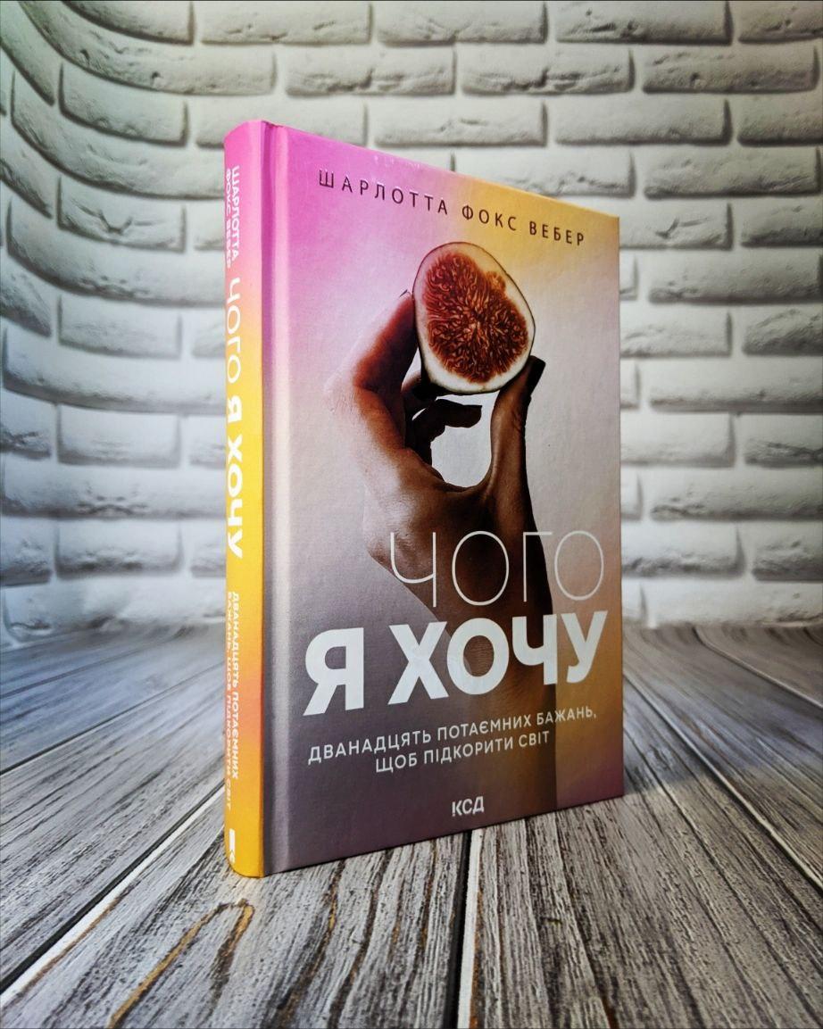 Книга "Чого я хочу. Дванадцять потаємних бажань, щоб підкорити світ" Шарлотта Фокс Вебер