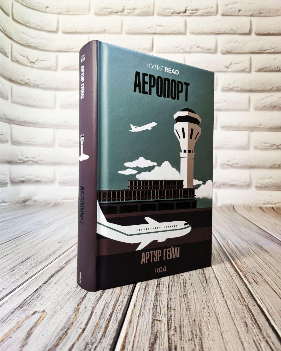 Книга "Аеропорт" Артур Гейлі