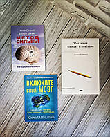 Набір книг "Включите свой мозг","Метод Сильвы. Управление","Мислення швидке й повільне"(Тверда обкладинка)