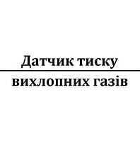 Датчик тиску вихлопних газів