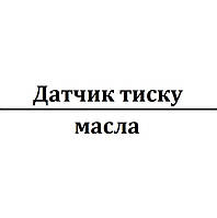 Датчик тиску масла