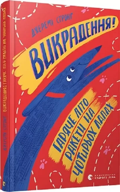 Ракета на чотирьох лапах Книга 5. Викрадення! Гаряче літо Ракети на чотирьох лапах. Автор Джеремі Стронґ, фото 1