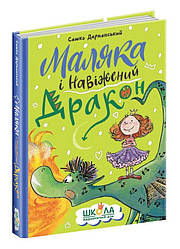 Маляка і Навіжений Дракон. Книга 2. Автор  Сашко Дерманський