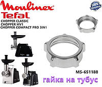 Гайка на шнек для мясорубки Moulinex, Tefal CHOPPER CLASSIC, CHOPPER HV1. Оригинал