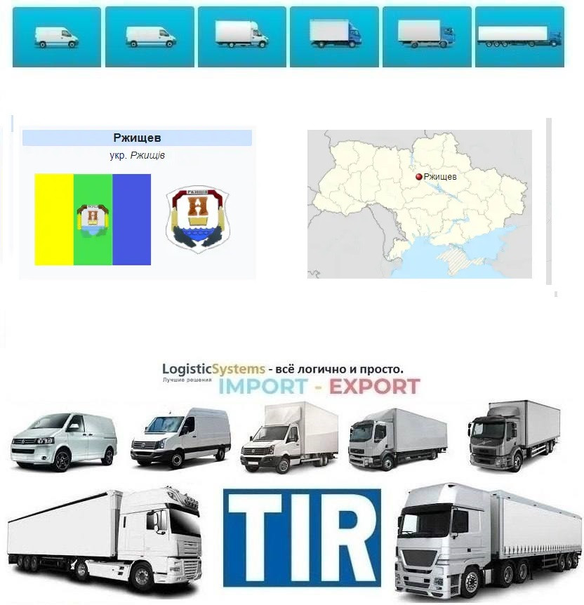 Міжнародні вантажоперевезення Ржищів, фото 1
