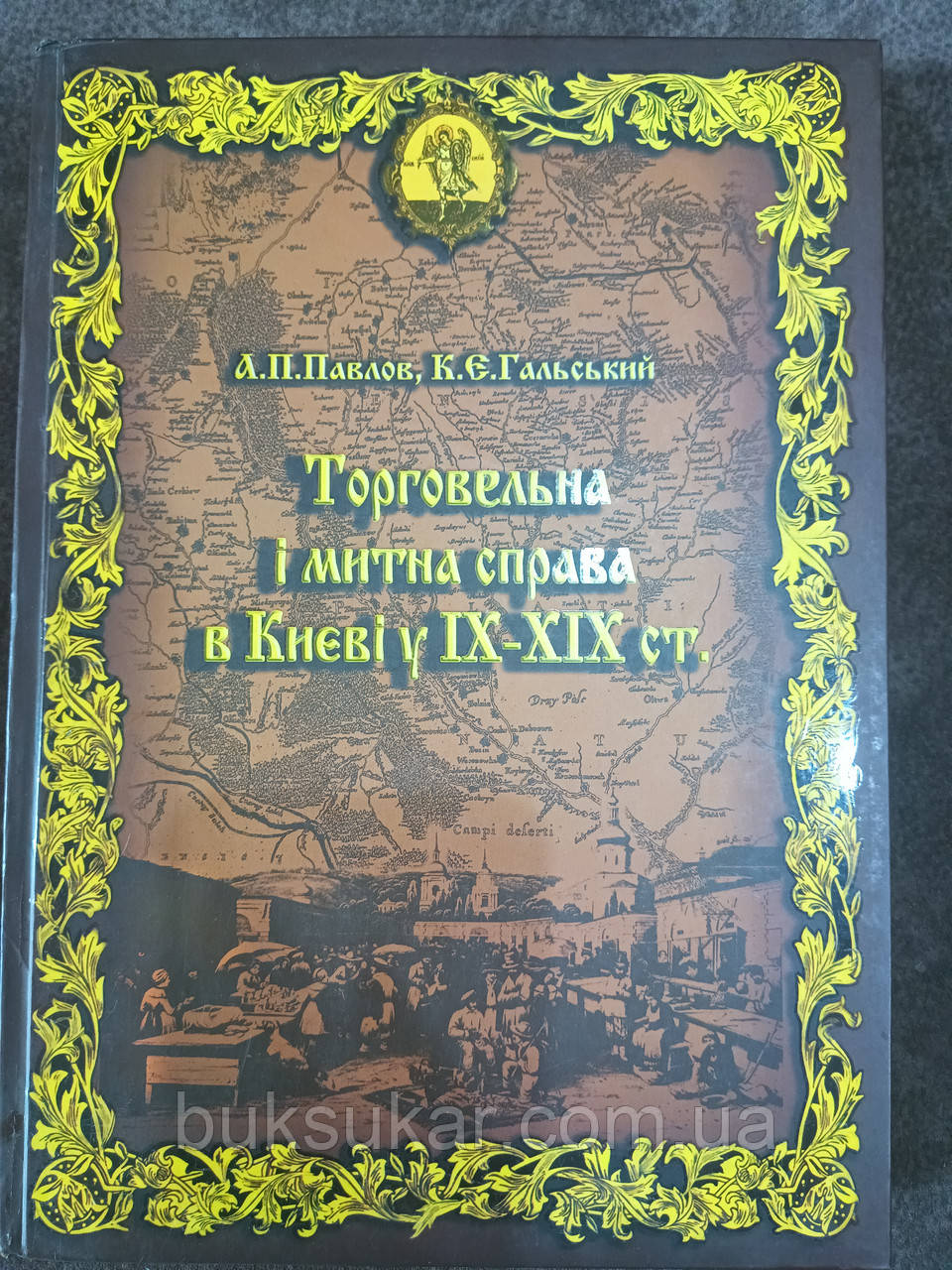 Книга Торгівельна і митна справа в Києві у IX - XIX ст.   б/у