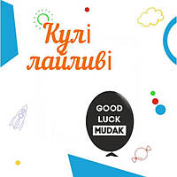 Кульки лайливі