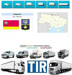 Міжнародні вантажоперевезення Славутич