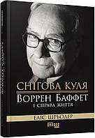 Снігова куля: Воррен Баффет і справа життя (у) Еліс Шрьодер