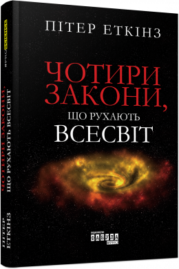 Чотири закони, що рухають Всесвіт (у) Пітер Еткінз