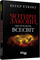 Чотири закони, що рухають Всесвіт (у) Пітер Еткінз