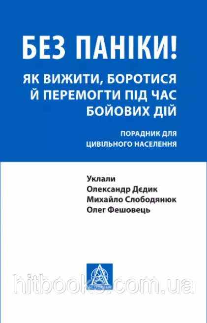 Без паніки! Як вижити, боротися й перемогти під час бойових дій. Порадник для цивільного населення