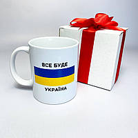 Кружка белая керамическая c патриотическим принтом Все буде Україна 330 мл, чашка в подарочной коробке BG