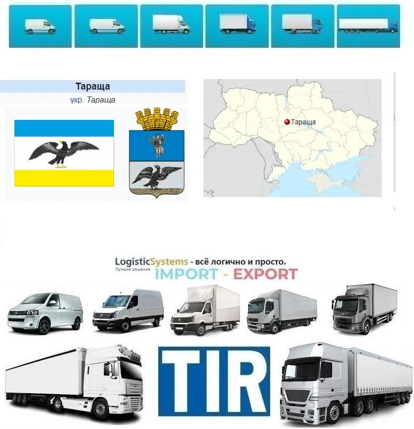 Міжнародні вантажоперевезення Тараща