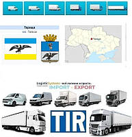 Международные грузоперевозки Тараща