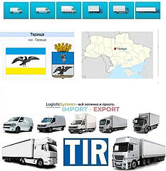 Міжнародні вантажоперевезення Тараща