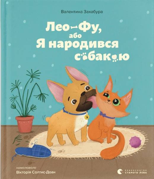 Книга Лео-Фу, або Я народився собакою - Валентина Захабура (9789664481189)