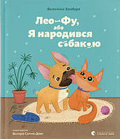 Книга Лео-Фу, або Я народився собакою - Валентина Захабура (9789664481189)