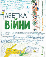 Книга Абетка війни - Соломія Степаненко, Євген Степаненко (9789664480946)