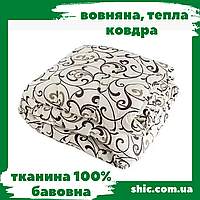 Ковдра полуторна бязь і овеча вовна 150х210 Затишок. Ковдра зимова полуторка. Ковдра вовняна полуторна.