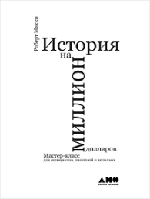 Історія на мільйон доларів. Майстер-клас для сценаристів, письменників і не тільки. Маккі Р. (великий формат)