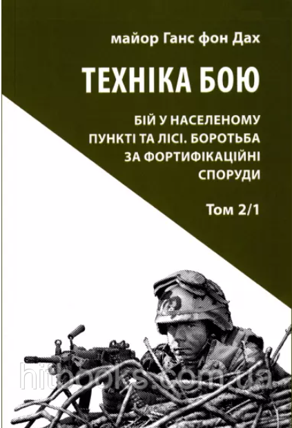 Техніка бою. Бій у населенному пункті та лісі. Боротьба за фортифікаційні споруди. Том 2. Частина 1. Ганс фон Дах