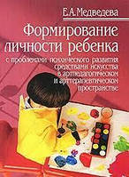 Формирование личности ребенка, с проблемами психического развития, Медведева Э.В.