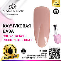 Цветная френч база для гель лака Global Fashion, Color French Base Coat 8 мл, 01