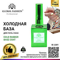 Холодная база для гель лака Global Fashion, Cold Rubber Base Coat 15 мл