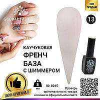 Каучуковая база для гель лака френч с шиммером, Rubber Base Coat French, 8 мл., Global Fashion 013