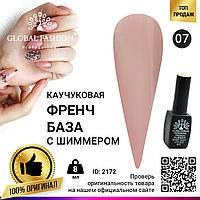 Каучуковая база для гель лака френч с шиммером, Rubber Base Coat French, 8 мл., Global Fashion 007