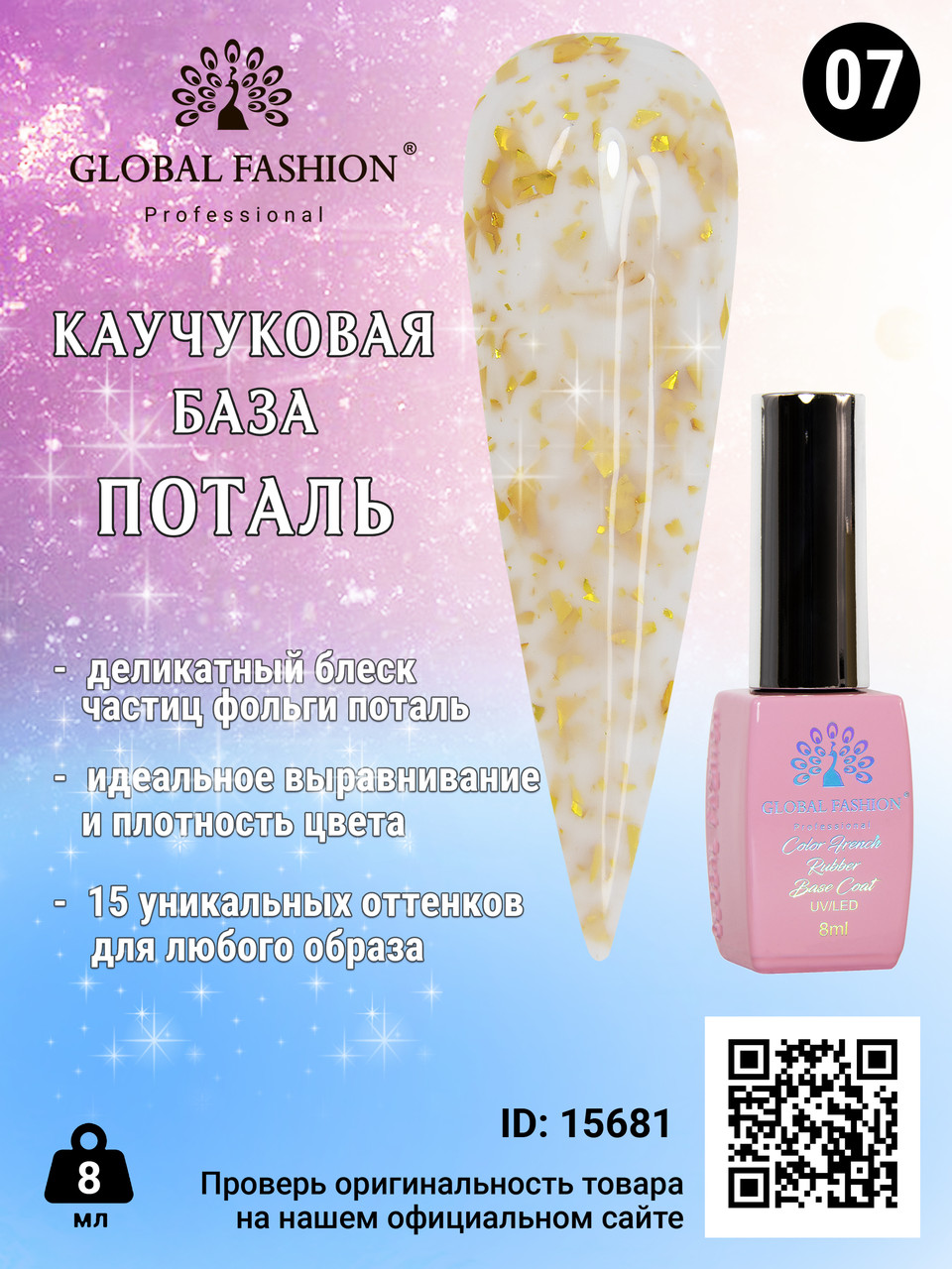 Каучукова база Поталь Global Fashion 8 мл, 07, фото 1