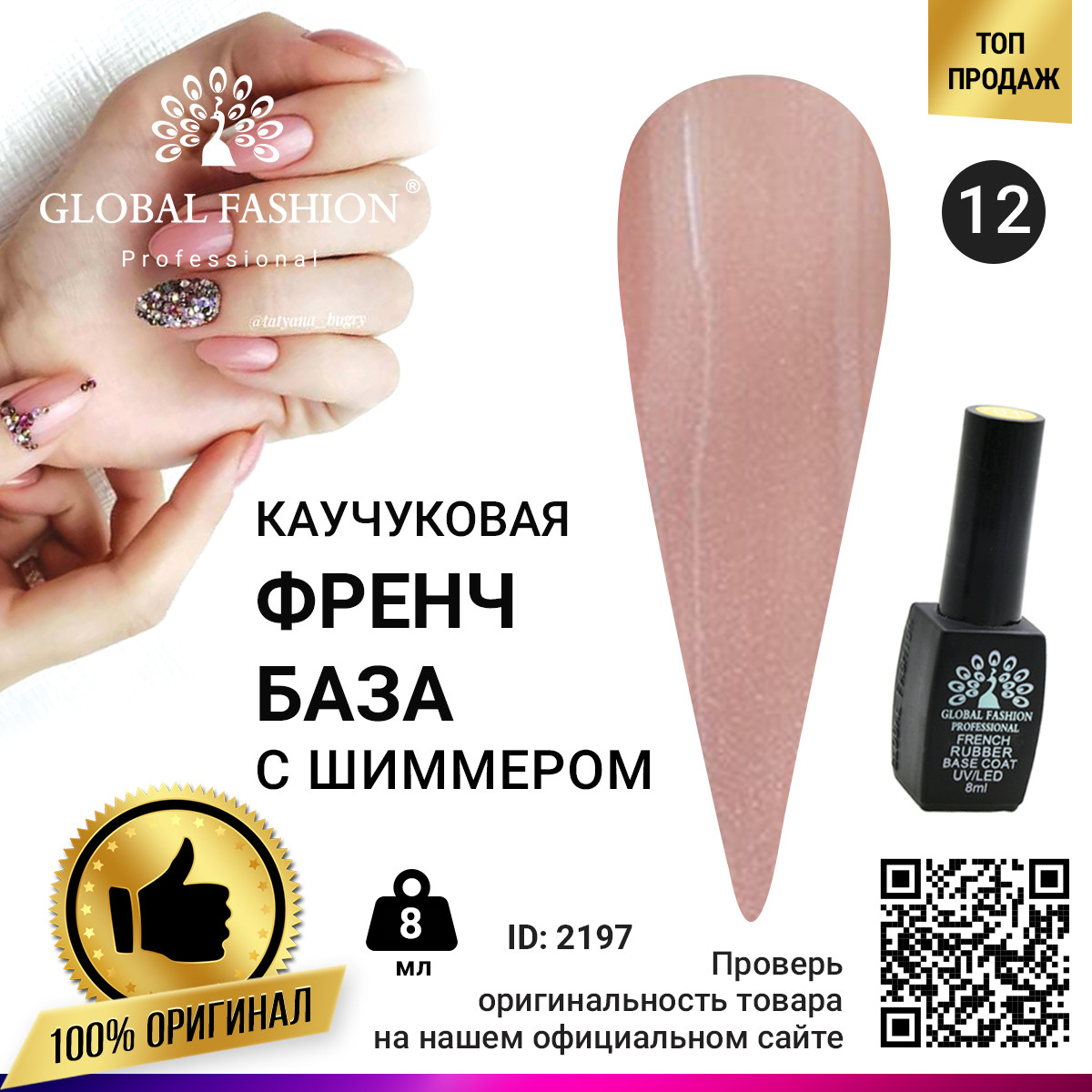 Каучукова база для гель лаку френч з шиммером, Rubber Base Coat French, 8 мл., Global Fashion 012