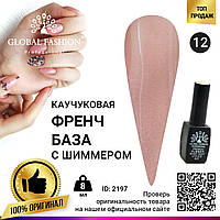 Каучуковая база для гель лака френч с шиммером, Rubber Base Coat French, 8 мл., Global Fashion 012