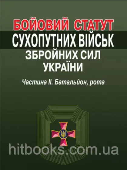 Бойовий статут Сухопутних військ Збройних Сил України. Частина 2. Батальйон, рота