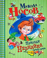 Книга Микола Носов: Пригоди Незнайка та його друзів (Уцінка)