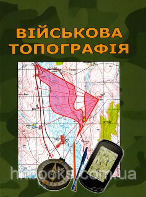 Військова топографія. (тверда). Шмаль С.Г., Кравчук О.В., Гудзь А.М., Прищепа С.В., Полець О.П.