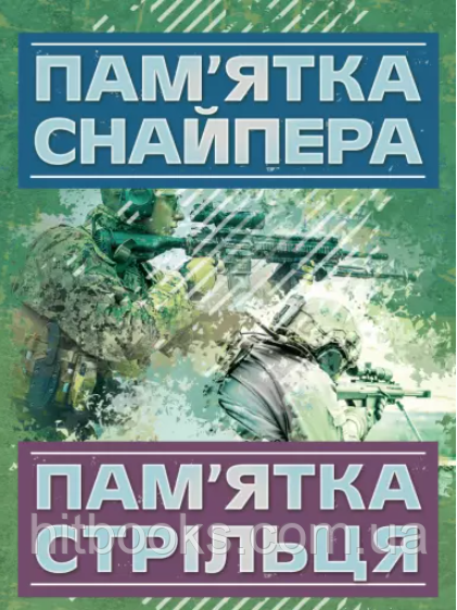 Пам’ятка снайпера. Пам’ятка стрільця. Копотун І.М., Коропатнік І.М., Кривенко О.В., Ануфрієв М.І., Курилюк Ю.Б