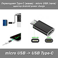 Переходник Type-C (мама) - micro USB (папа)